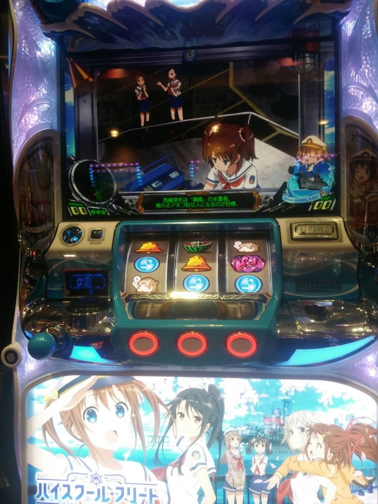 ボロ負けww】SLOT ハイスクールフリート(はいふり)導入日に打ってき