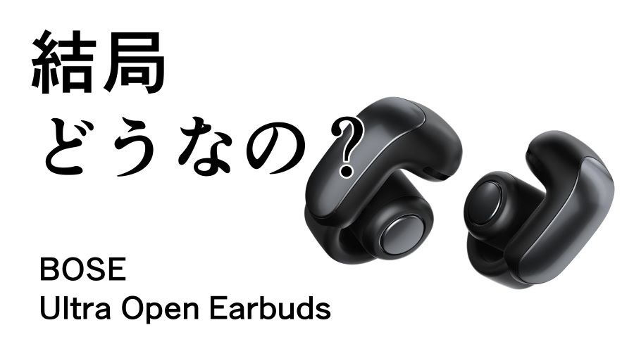 結局どうなの？Ultra Open Earbudsのリアルな評判【BOSE/ワイヤレス