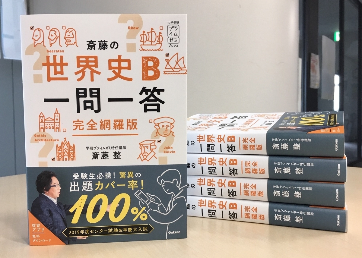 完全網羅版としてリニューアル！斎藤の世界史B一問一答 - mojiru【もじ