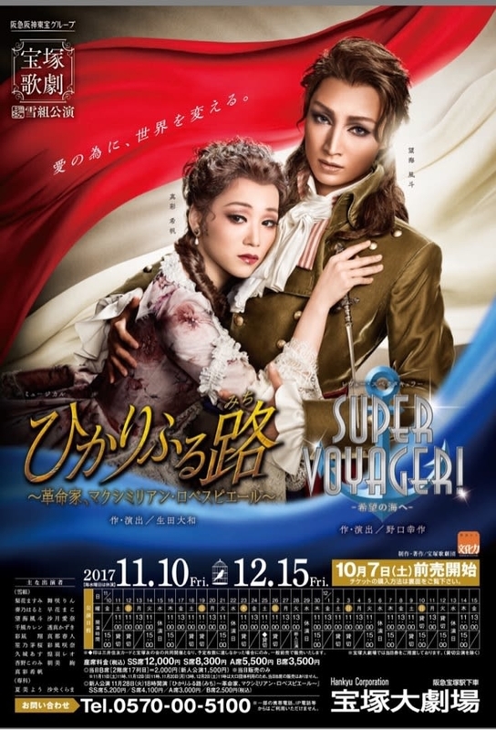 清廉と狂気は紙一重＠宝塚雪組「ひかりふる路」「Super Voyager