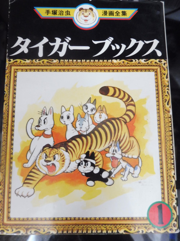 タイガーランド』 - 手塚治虫を楽しむ