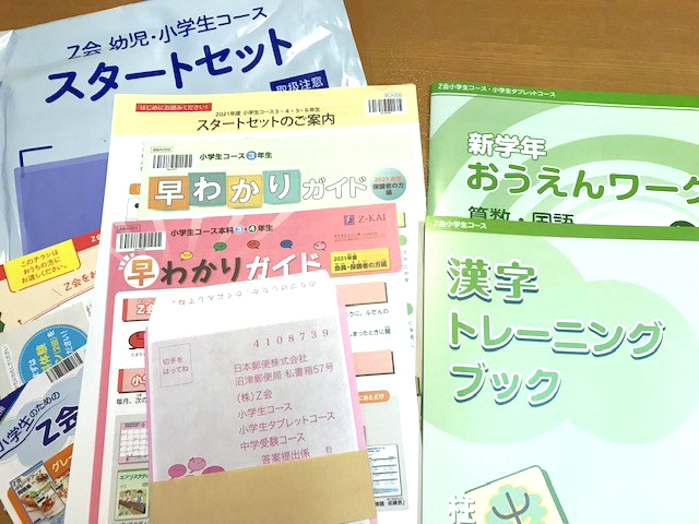 Z会の通信教育（小3）】小学生コースのスタートセット（2021年度）の