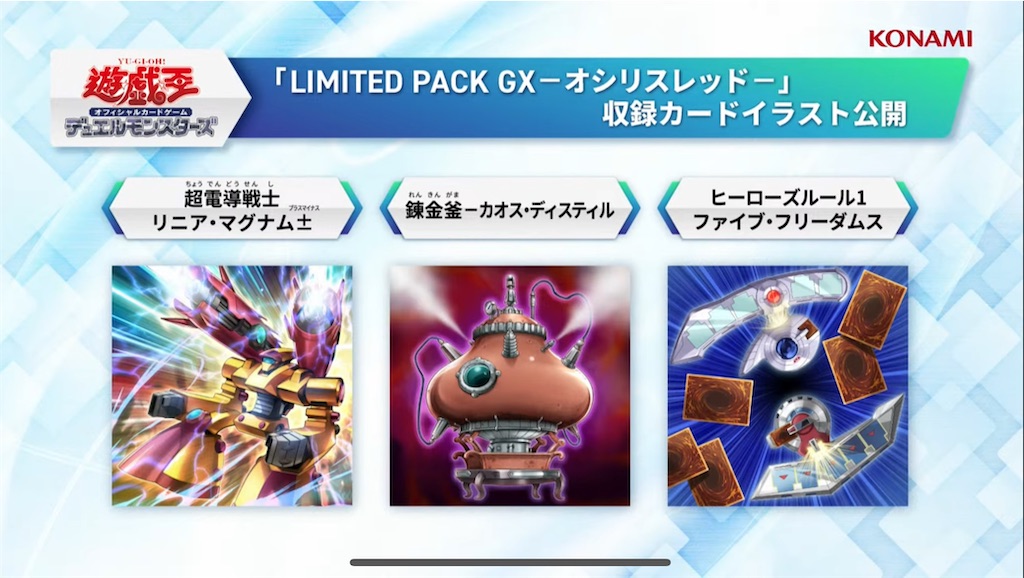 LIMITED PACK GX-オシリスレッド-」に「超電導戦士 リニア・マグナム