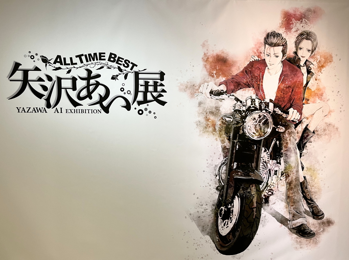 矢沢あい展へ - 刺繍作家のBlog