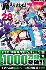 魔入りました!入間くん28巻 - 本読み日記