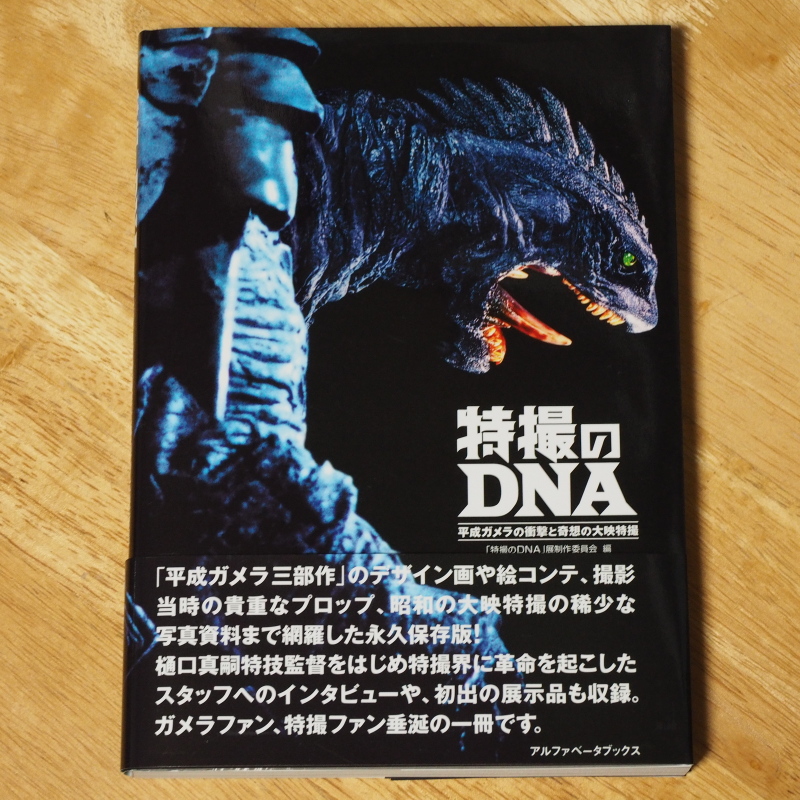 特撮のDNA 平成ガメラの衝撃と奇想の大映特撮」(アルファベータ