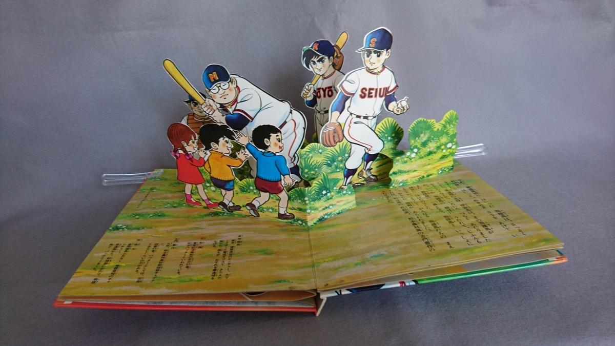 飛び出す絵本 「巨人の星№1」 part.5 - pop-up-booksのブログ