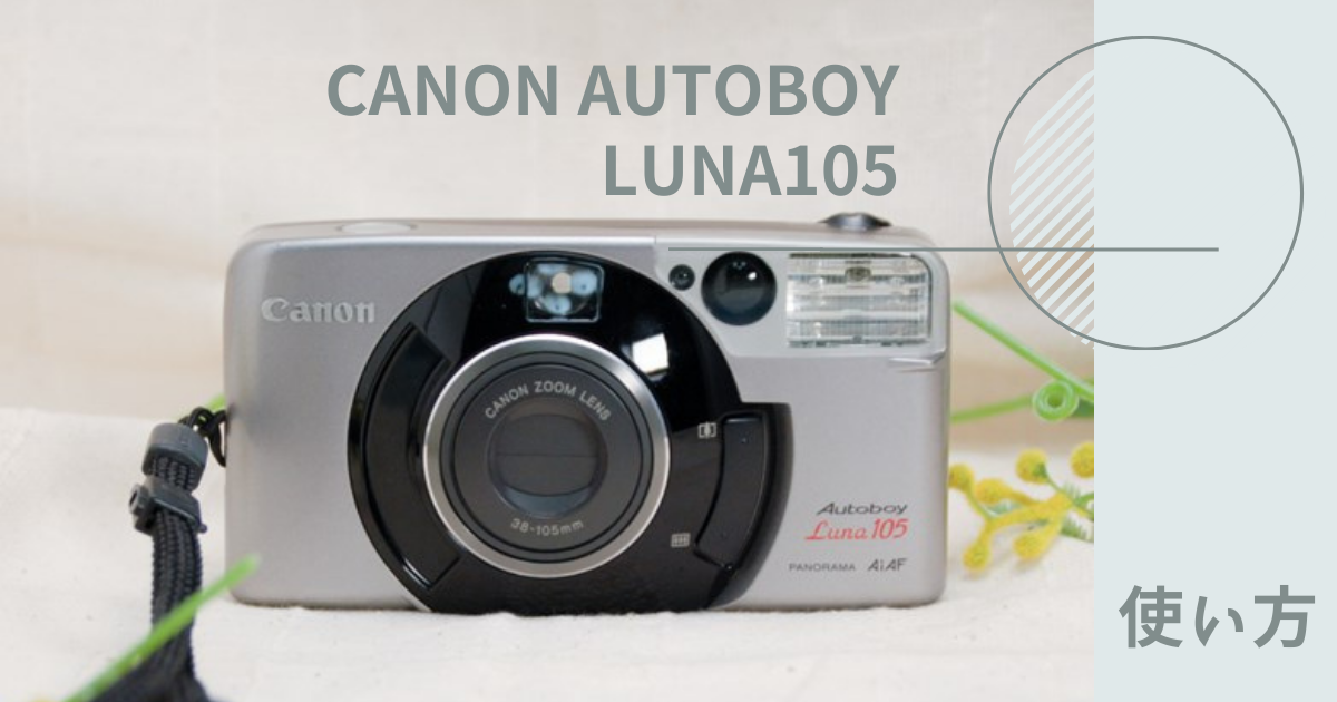 CANON AUTOBOY LUNA105 使い方♪ - 〔BLOG〕パピオカメラ│フィルム