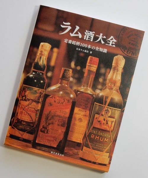 ラム酒大全 : 定番銘柄100本の全知識』 ラムを知りたいならこの一冊