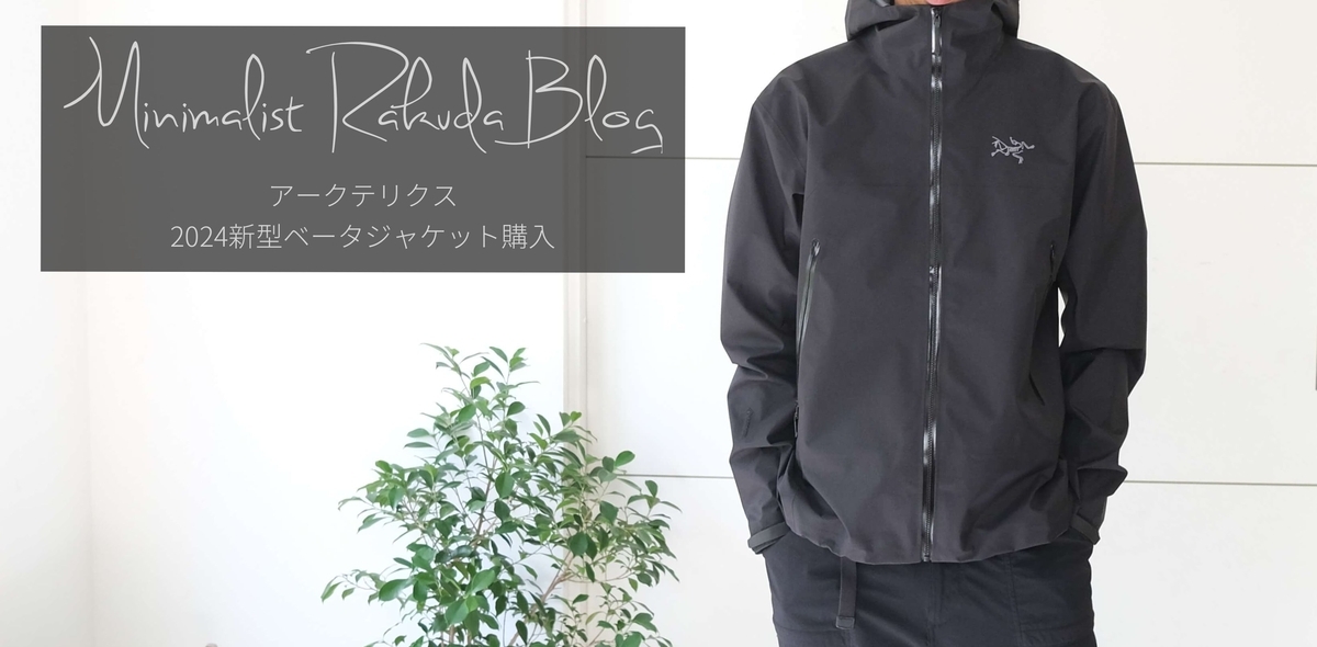 まさかのアークテリクス「ベータジャケット」を購入しました