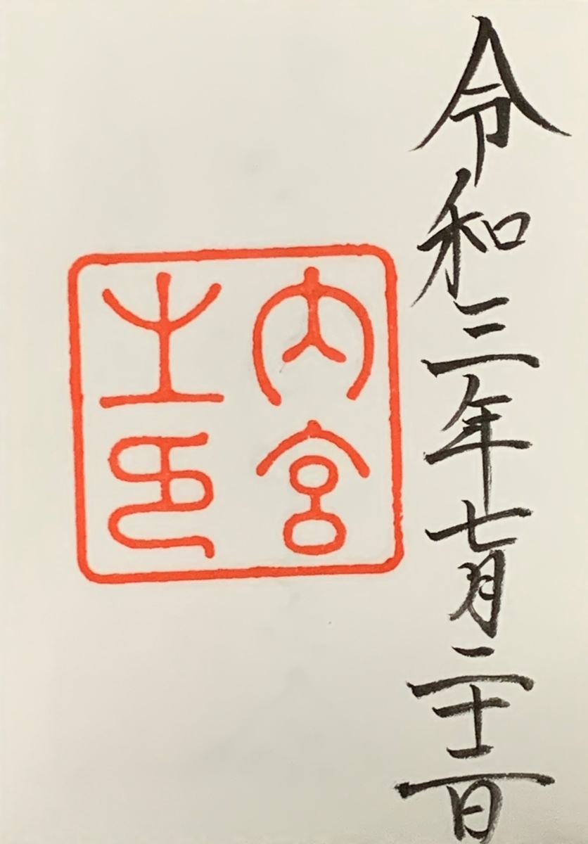 御朱印集め 伊勢神宮 内宮(Isejingu-naiku)：三重 - suzukasjp's diary