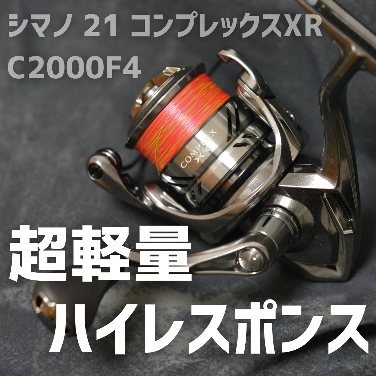 シマノ 21 コンプレックスXR C2000 F4 インプレ - 釣りと釣具を楽しむ