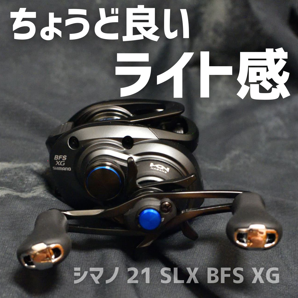 シマノ 21 SLX BFS XG インプレ - 釣りと釣具を楽しむ