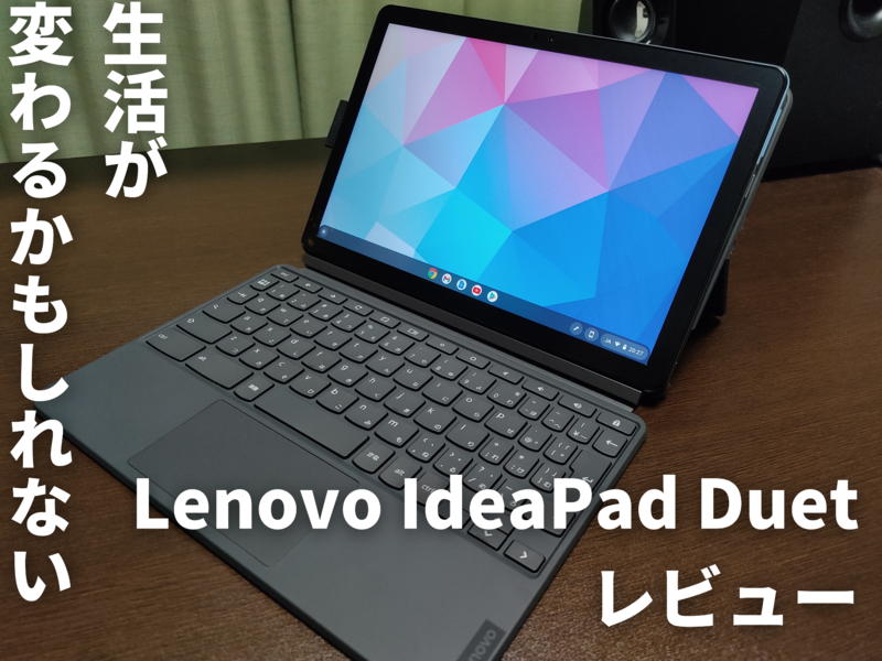 3万円Chromebook】Lenovo IdeaPad Duetで生活が変わるかも【レビュー