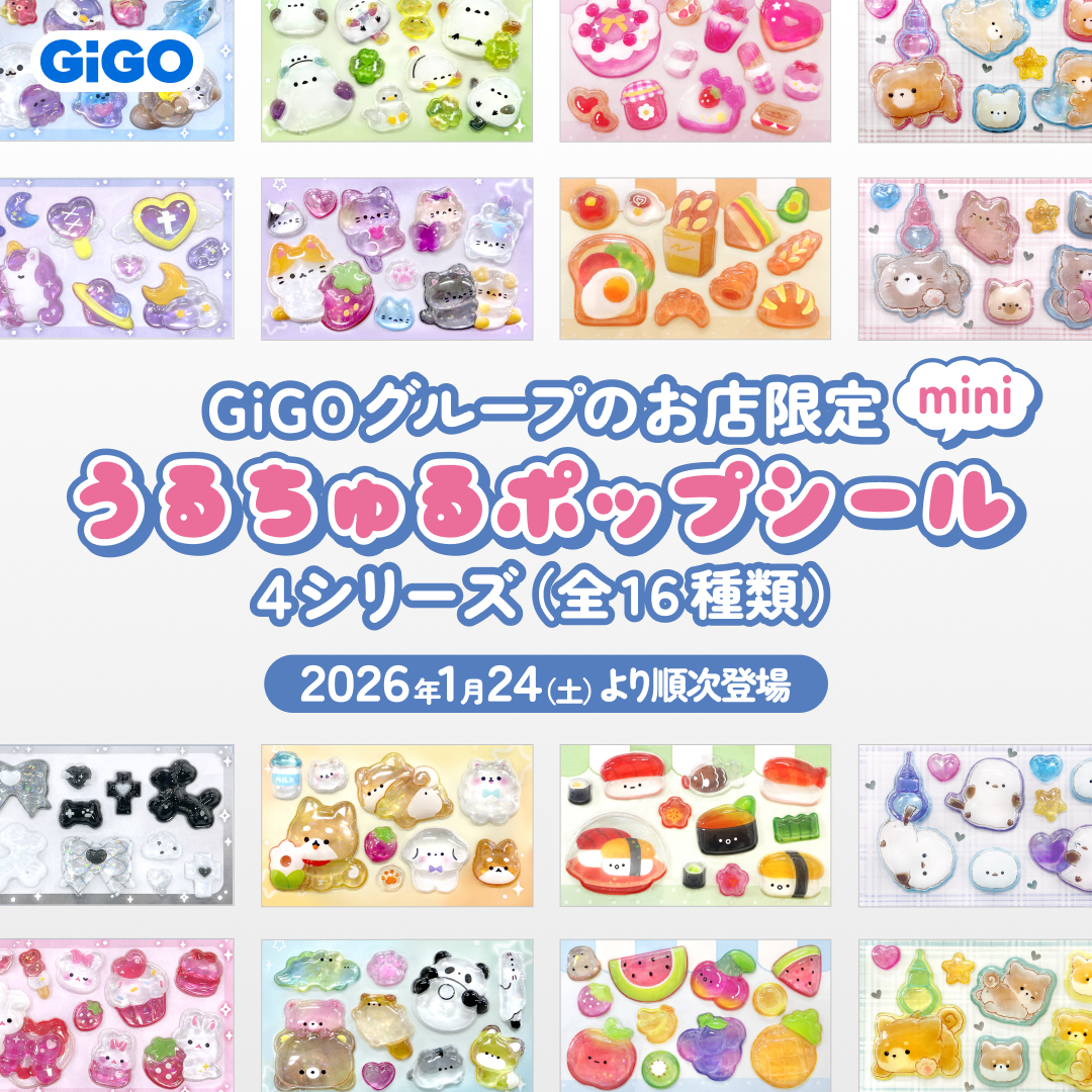 GiGO限定！「うるちゅるポップシールmini」が1月24日から2か月連続で