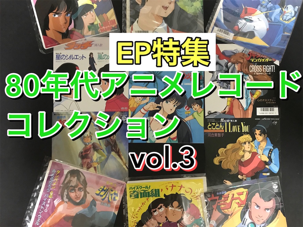 EP(ドーナツ盤🍩)特集】80年代アニメレコードコレクション🎧VOL.➂