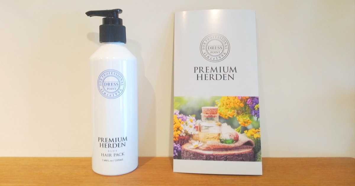 この記事で理解出来ます】プレミアムハーデンヘアパックの効果と香り