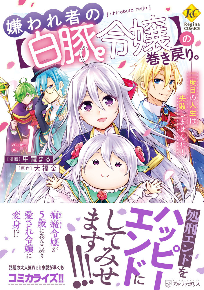 嫌われ者の【白豚令嬢】の巻き戻り。二度目の人生は失敗しませんわ！1