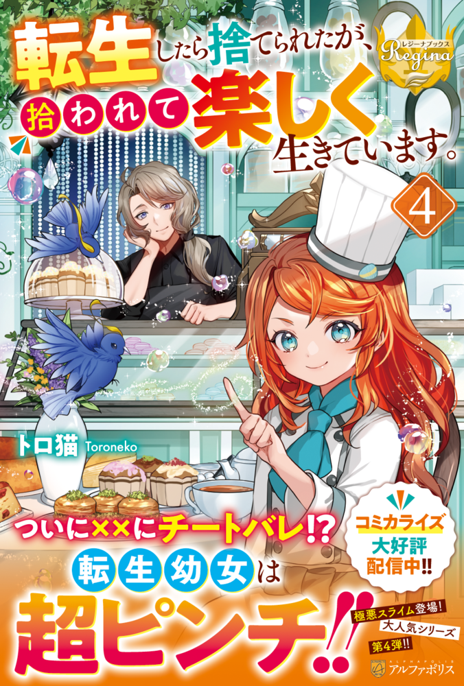 転生したら捨てられたが、拾われて楽しく生きています。4：トロ猫