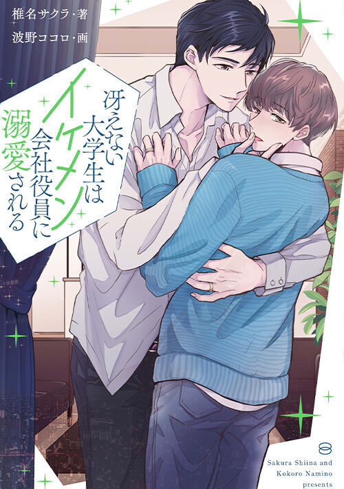 冴えない大学生はイケメン会社役員に溺愛される | BL小説 | 小説投稿