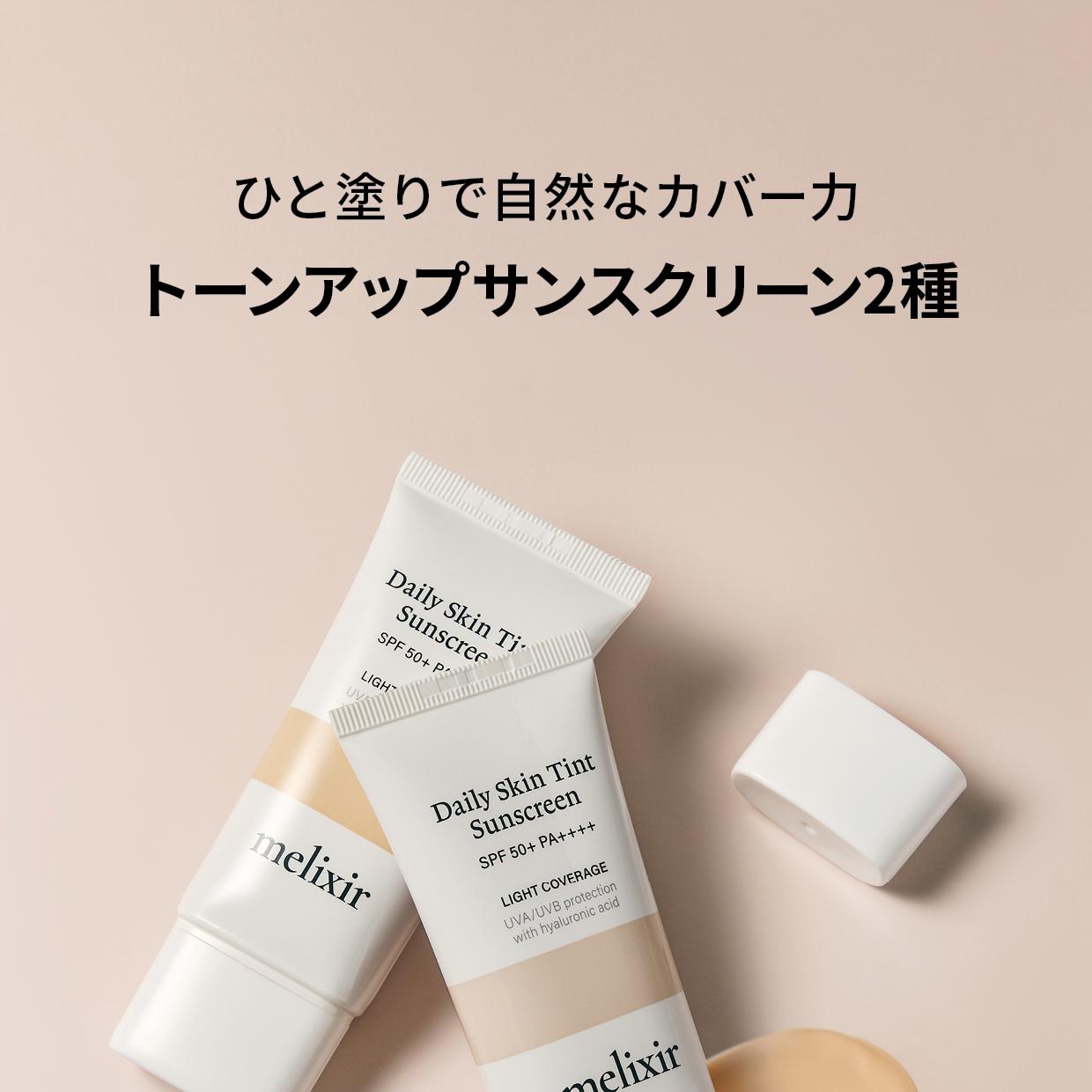 melixir デイリースキンティントサンスクリーン SPF 50+50ml 23 ライト