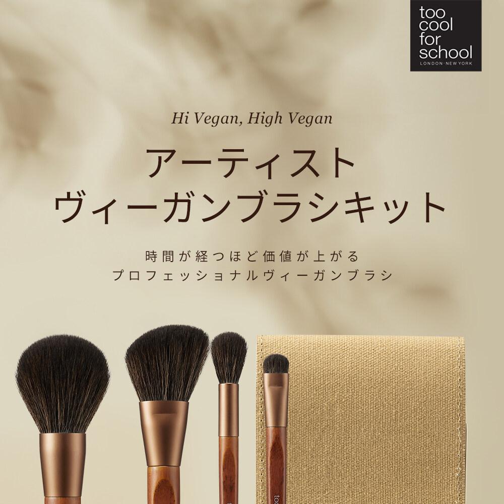 too cool for school アーティストヴィーガンブラシキット | OLIVE