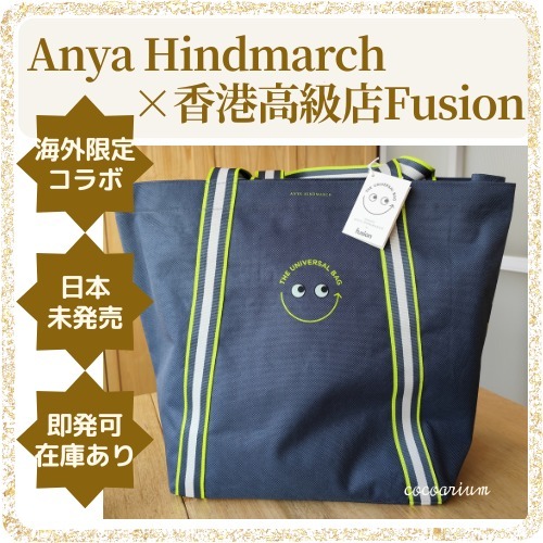 海外限定】香港fusion × Anya Hindmarch｜ユニバーサルバッグ (Anya