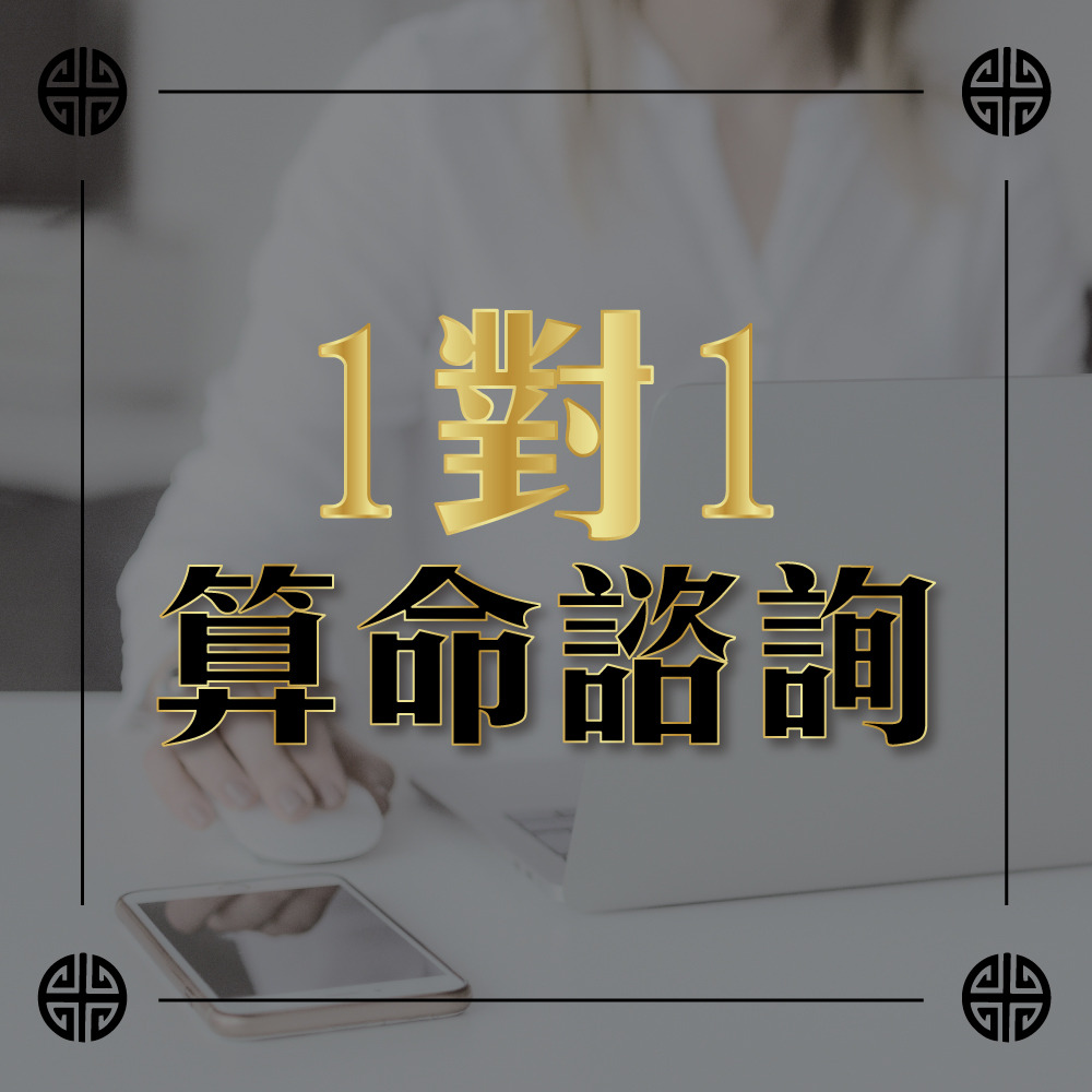 1對1算命諮詢JMA官方網站