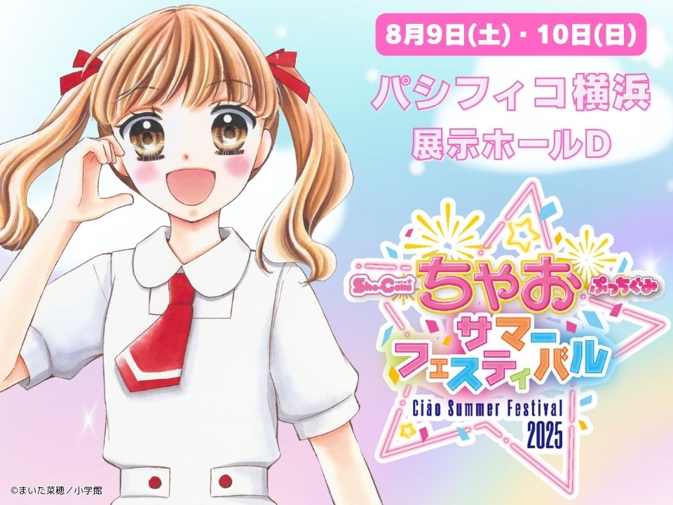 日本最大級！】ちゃおサマーフェスティバル2025がパシフィコ横浜 展示