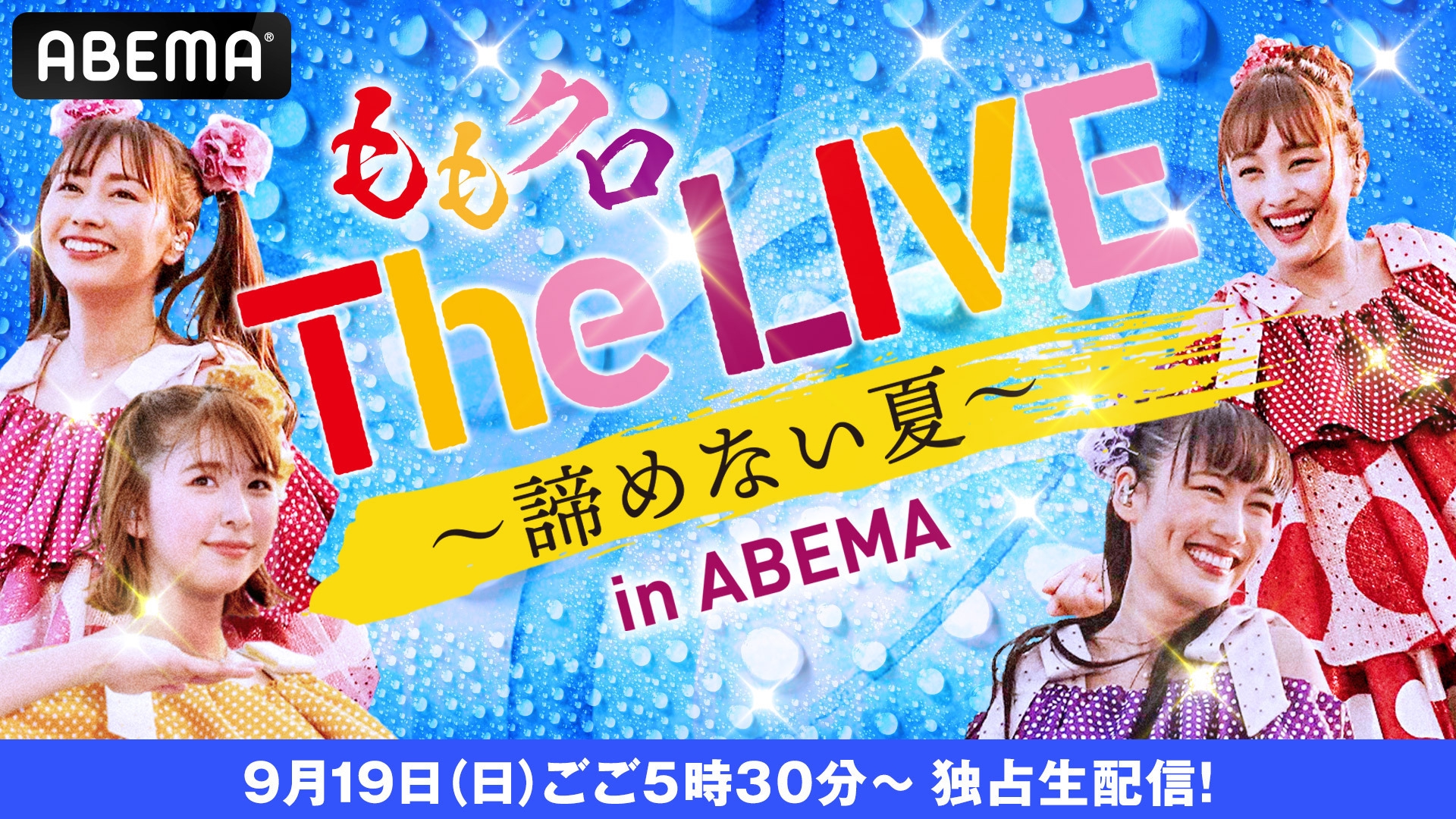 ももいろクローバーZ 】The LIVE ～諦めない夏～ in ABEMA』を 9月19日