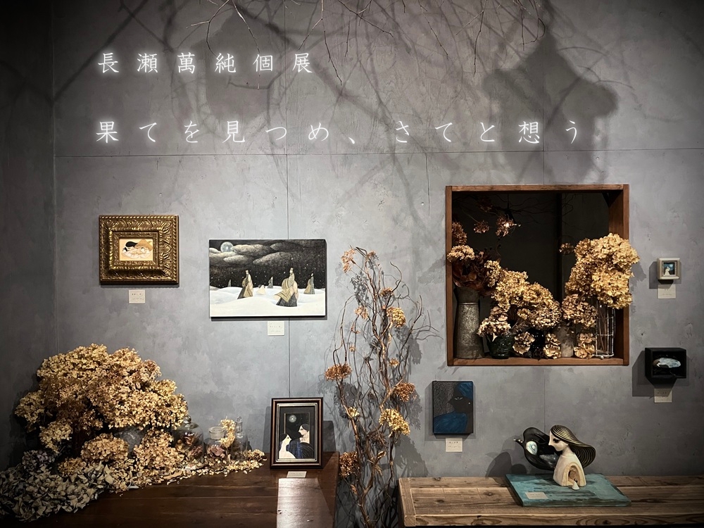 物語の痕跡 #196】 長瀬 萬純 個展 『 果てを見つめ、さてと想う