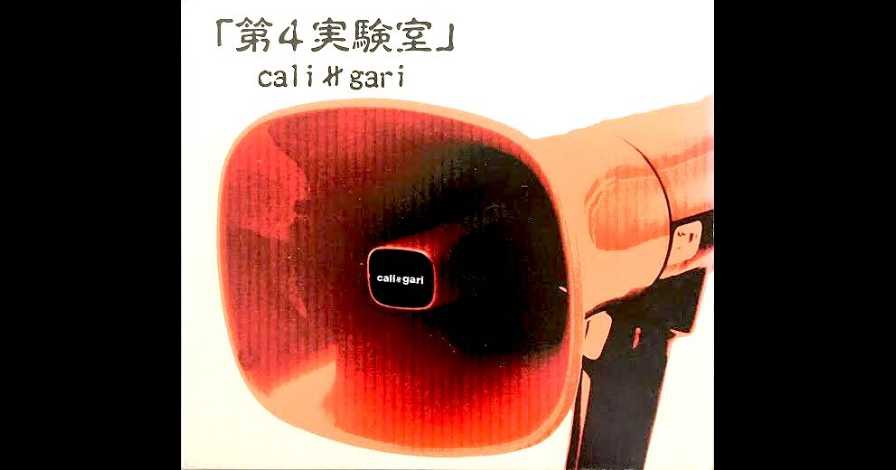 cali≠gari / 第4実験室 | GALLERY OF VISUAL SHOCK