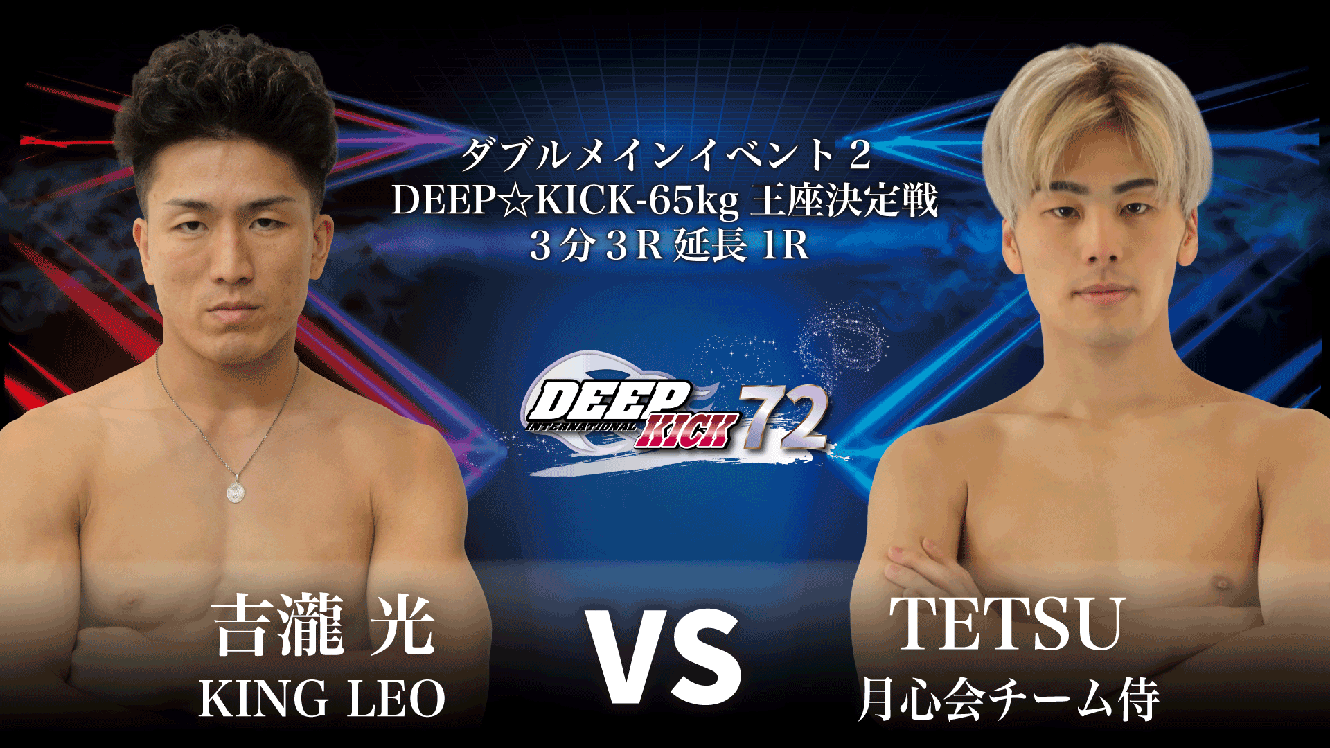 12.8 大阪 DEEP☆KICK 72 -65kg王座決定戦に加え2024年最もDEEP☆KICK