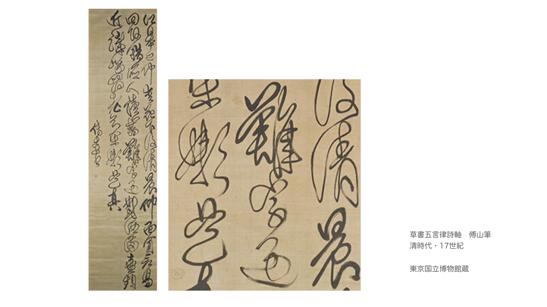 傅山（ふざん）の書の探究学習】 | seitoku書道 WEBサイト