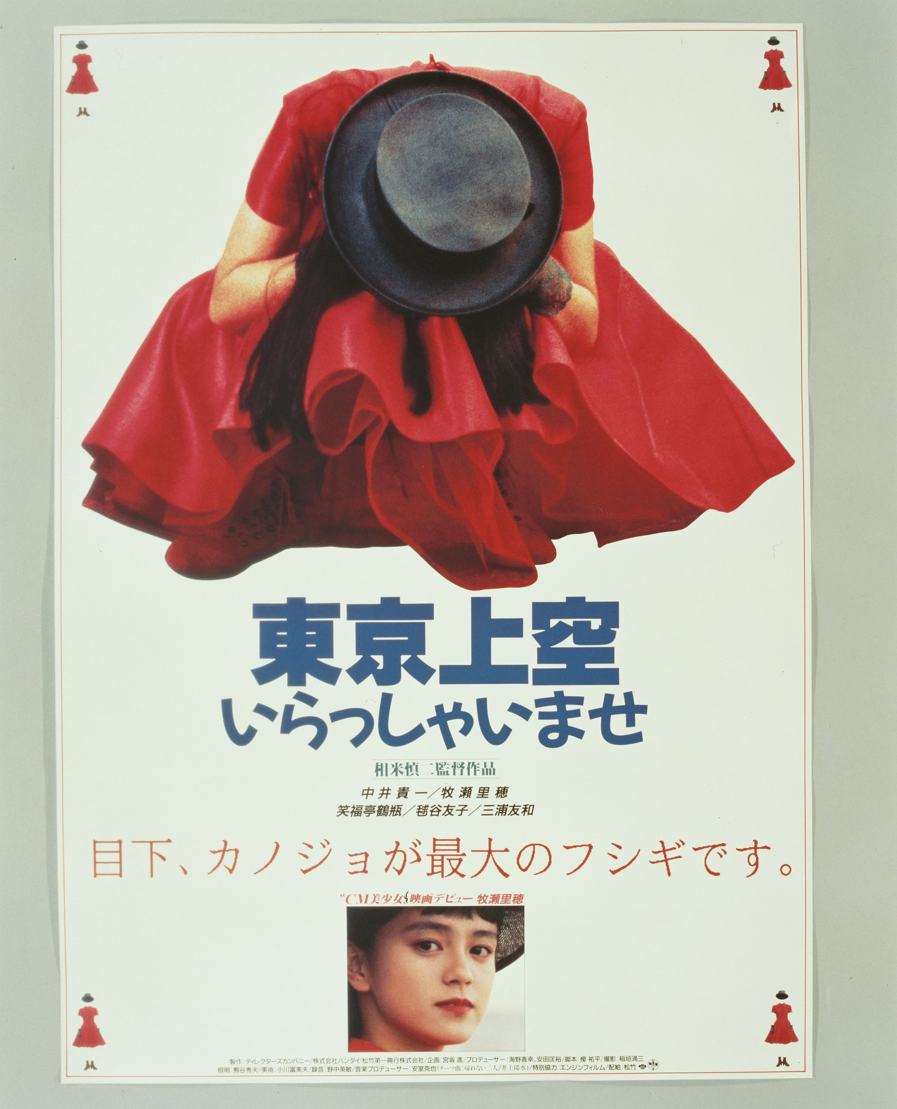 東京上空いらっしゃいませ('90) セル版 東京上空いらっしゃいませ