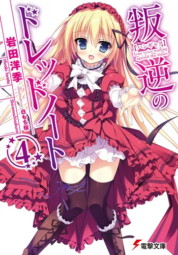 叛逆のドレッドノート | 書籍情報 | 電撃文庫・電撃の新文芸公式サイト