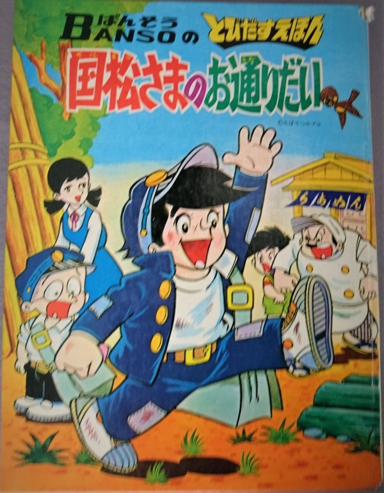 飛び出す絵本「国松さまのお通りだい」Part.9 - pop-up-booksのブログ