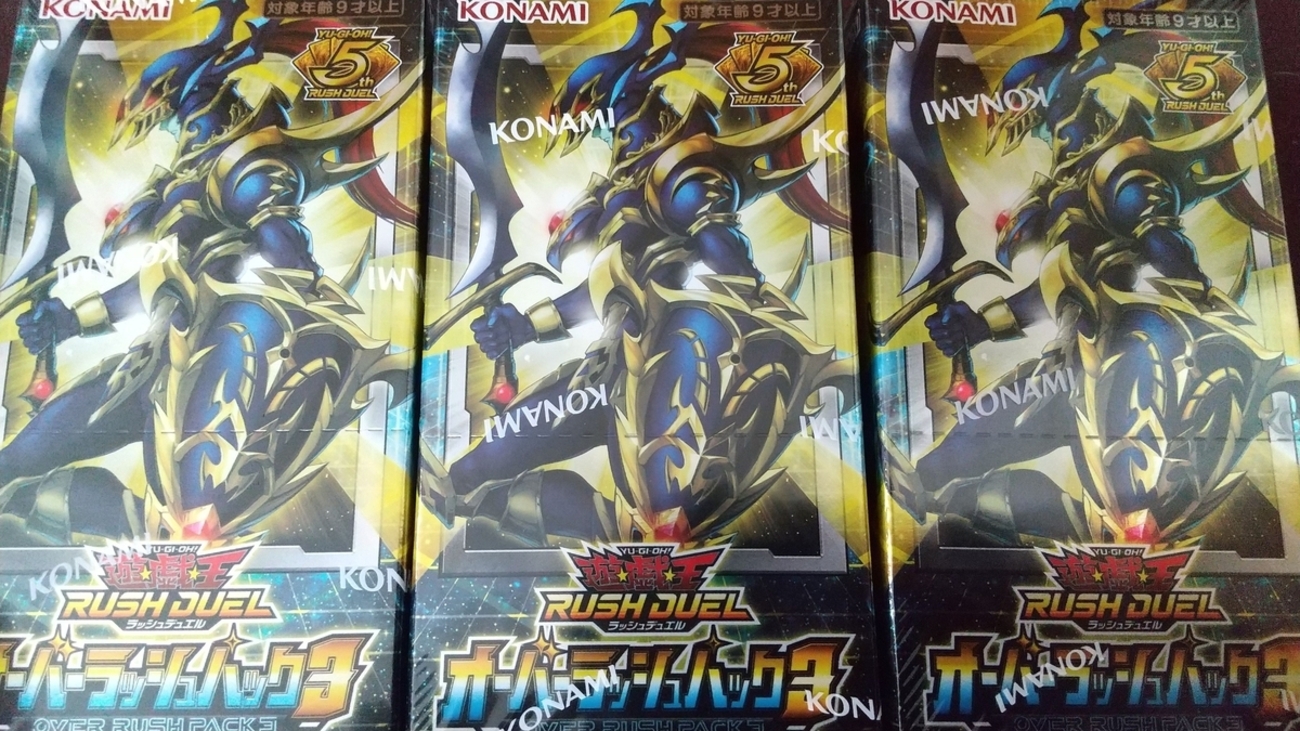 開封結果】オーバーラッシュパック3【合計3箱】 - ルーシーの遊戯王と