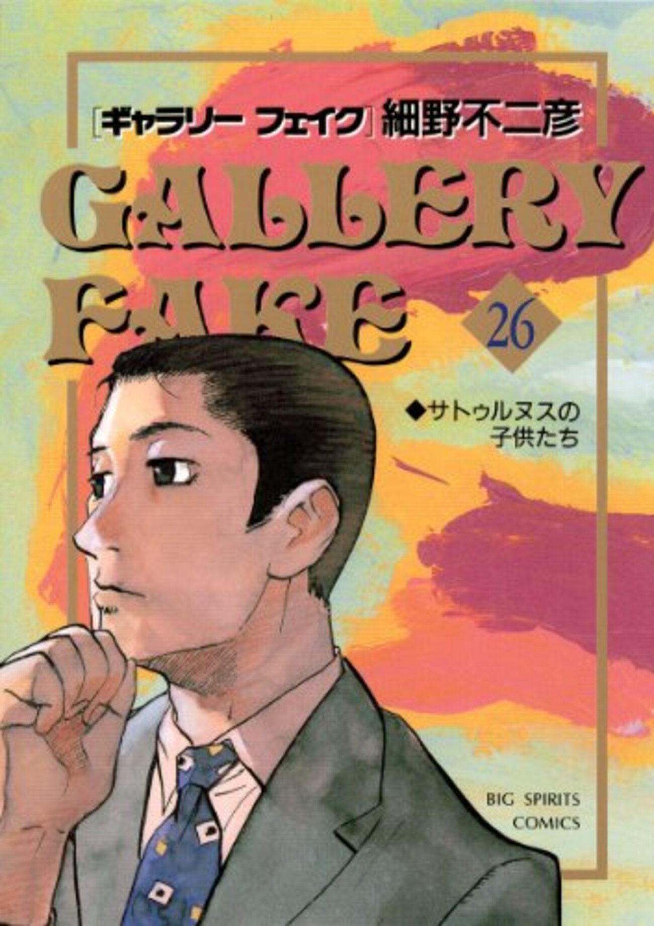 ギャラリーフェイク作品リスト26〜32巻 - があらんどう