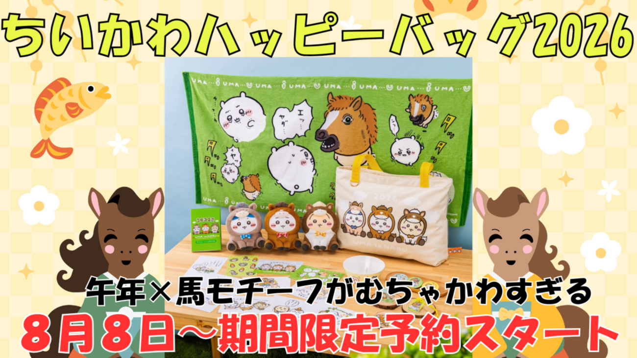 ちいかわハッピーバッグ2026】午年にむちゃかわな馬モチーフ（受注生産