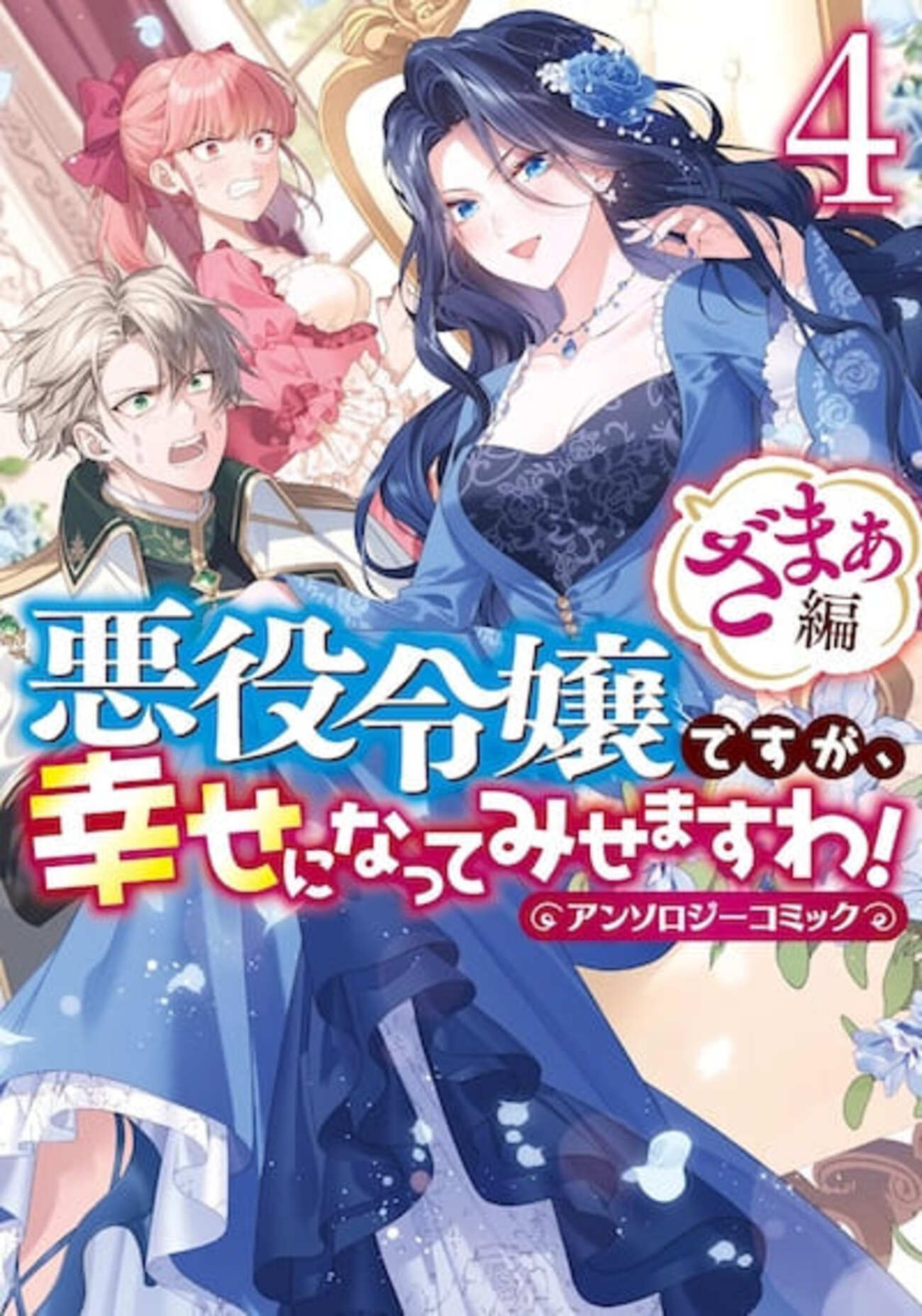 悪役令嬢ですが、幸せになってみせますわ! ざまぁ編 4巻 特典まとめ