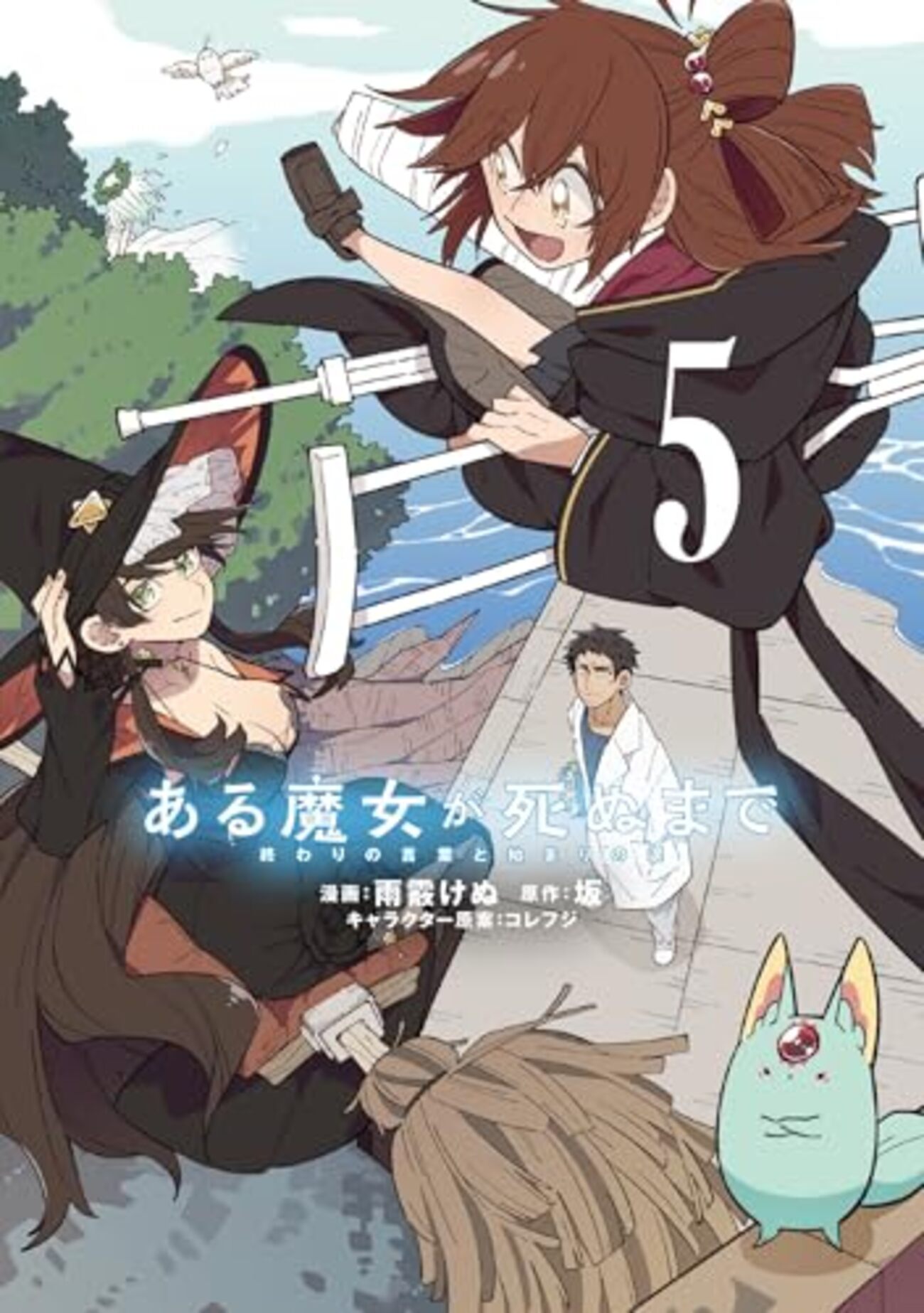 ある魔女が死ぬまで｜5巻特典まとめ｜ストア一覧 - はだしのあるきかた