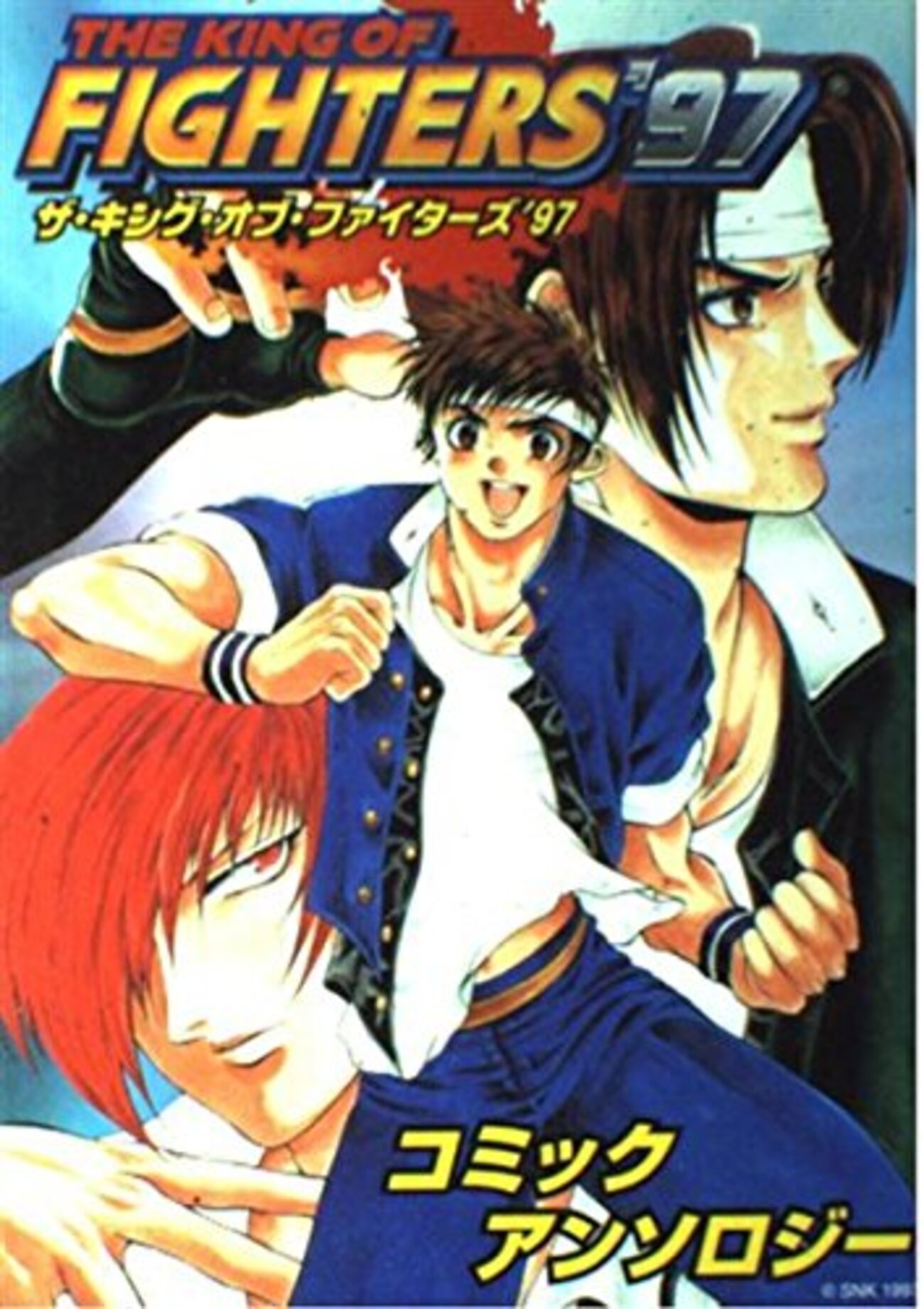ザ・キング・オブ・ファイターズ'97 コミックアンソロジー - 玩物喪史