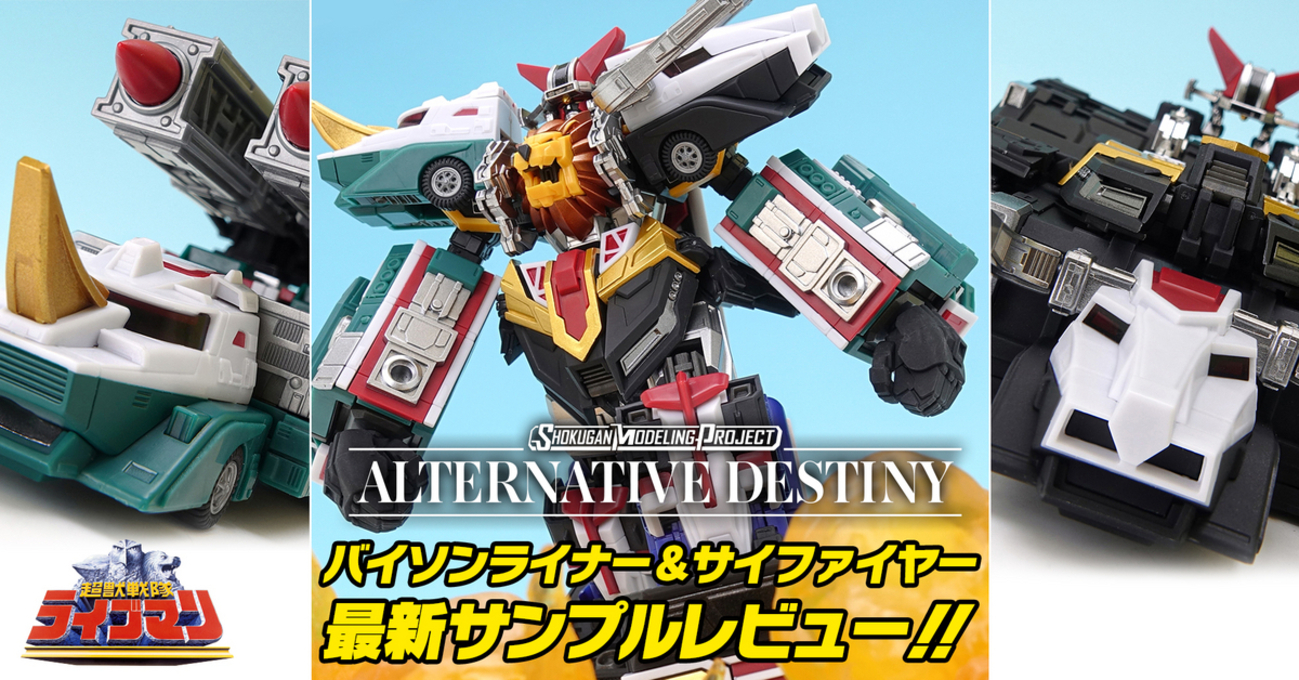 大地を揺るがせ】SMP ALTERNATIVE DESTINY 超獣戦隊ライブマン