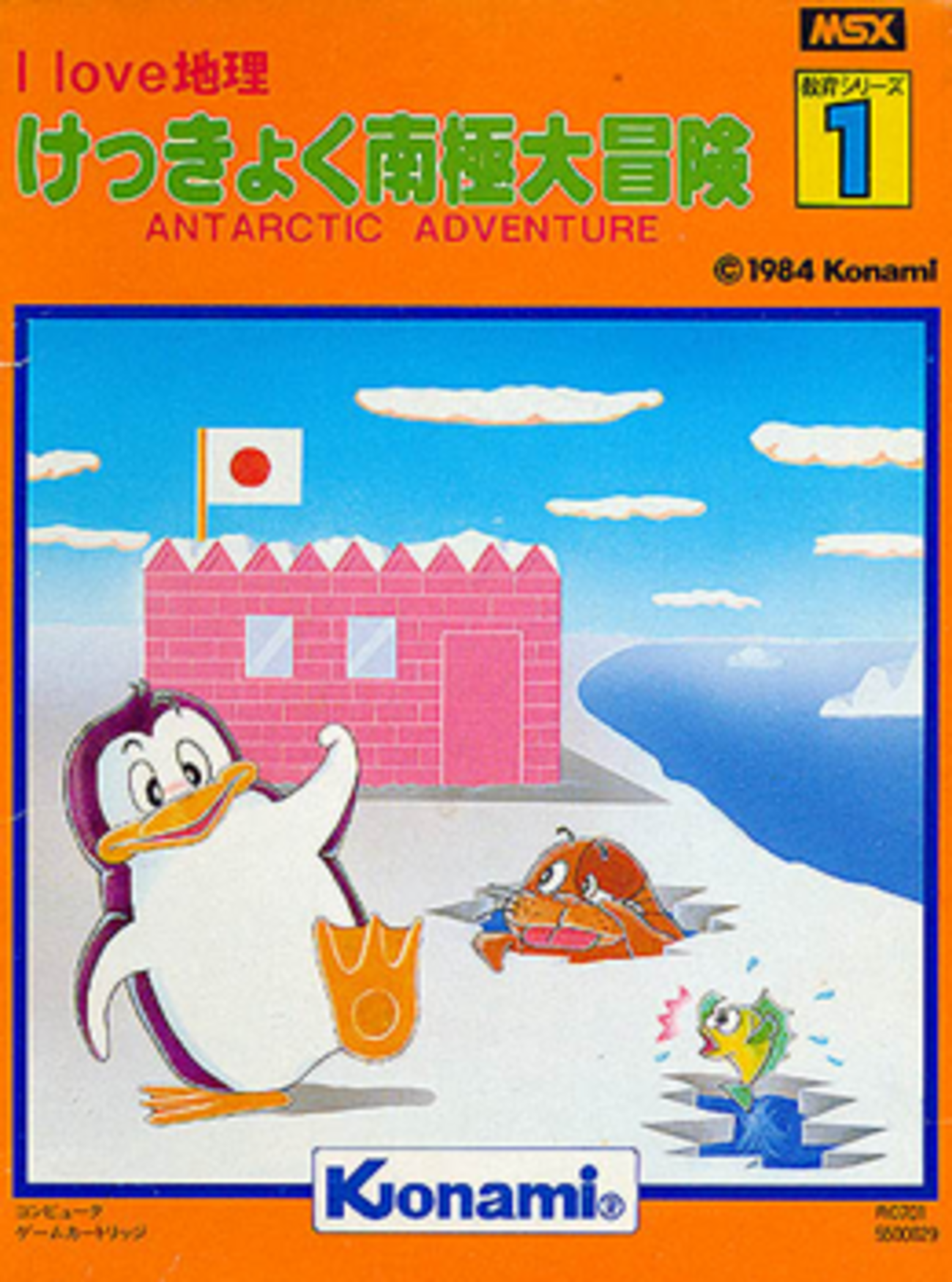 MSXとはMSXの事である 第39回「けっきょく南極大冒険」 - 大帝王