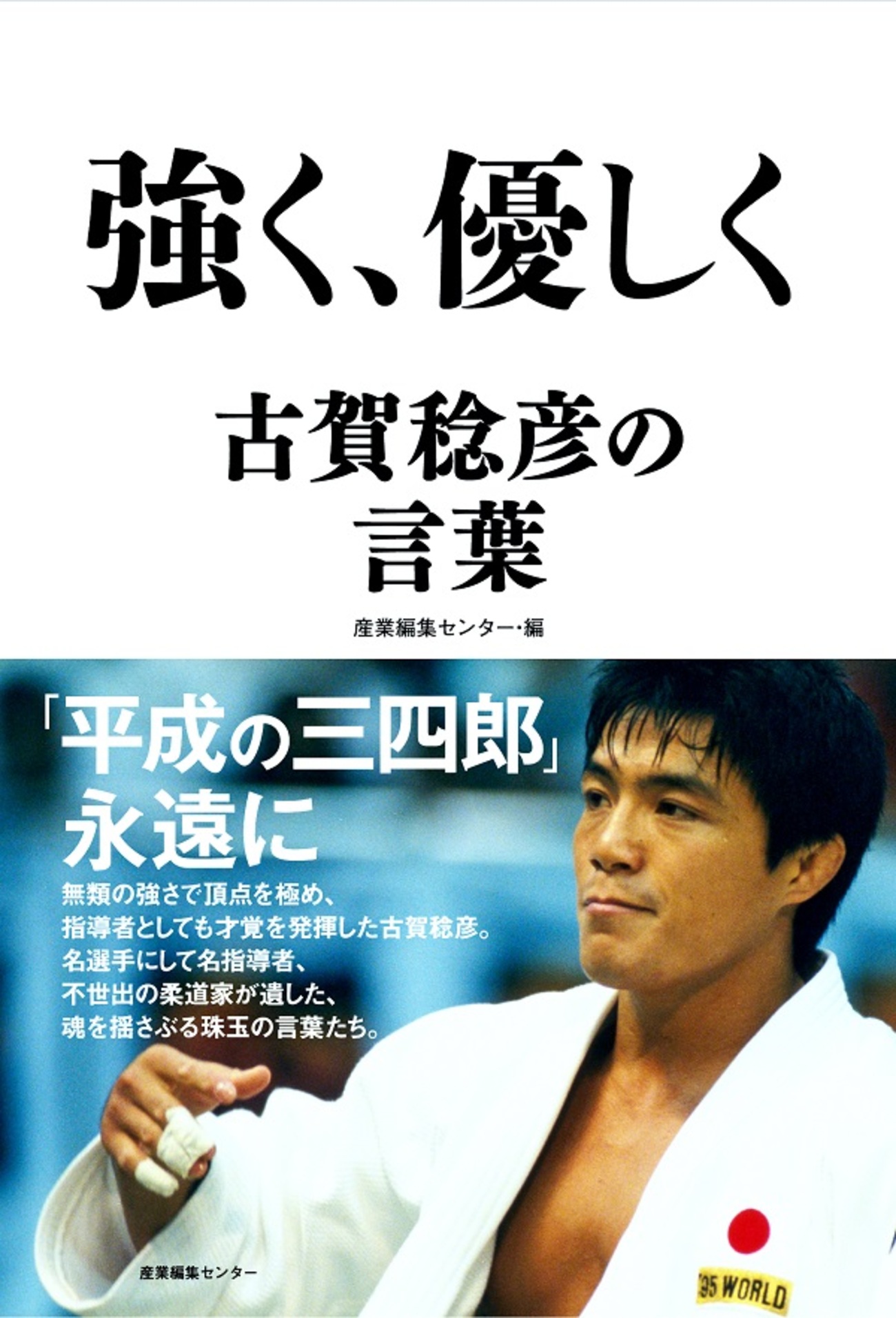 柔道】〝平成の三四郎〟が遺した教え～「強く、優しく 古賀稔彦の言葉