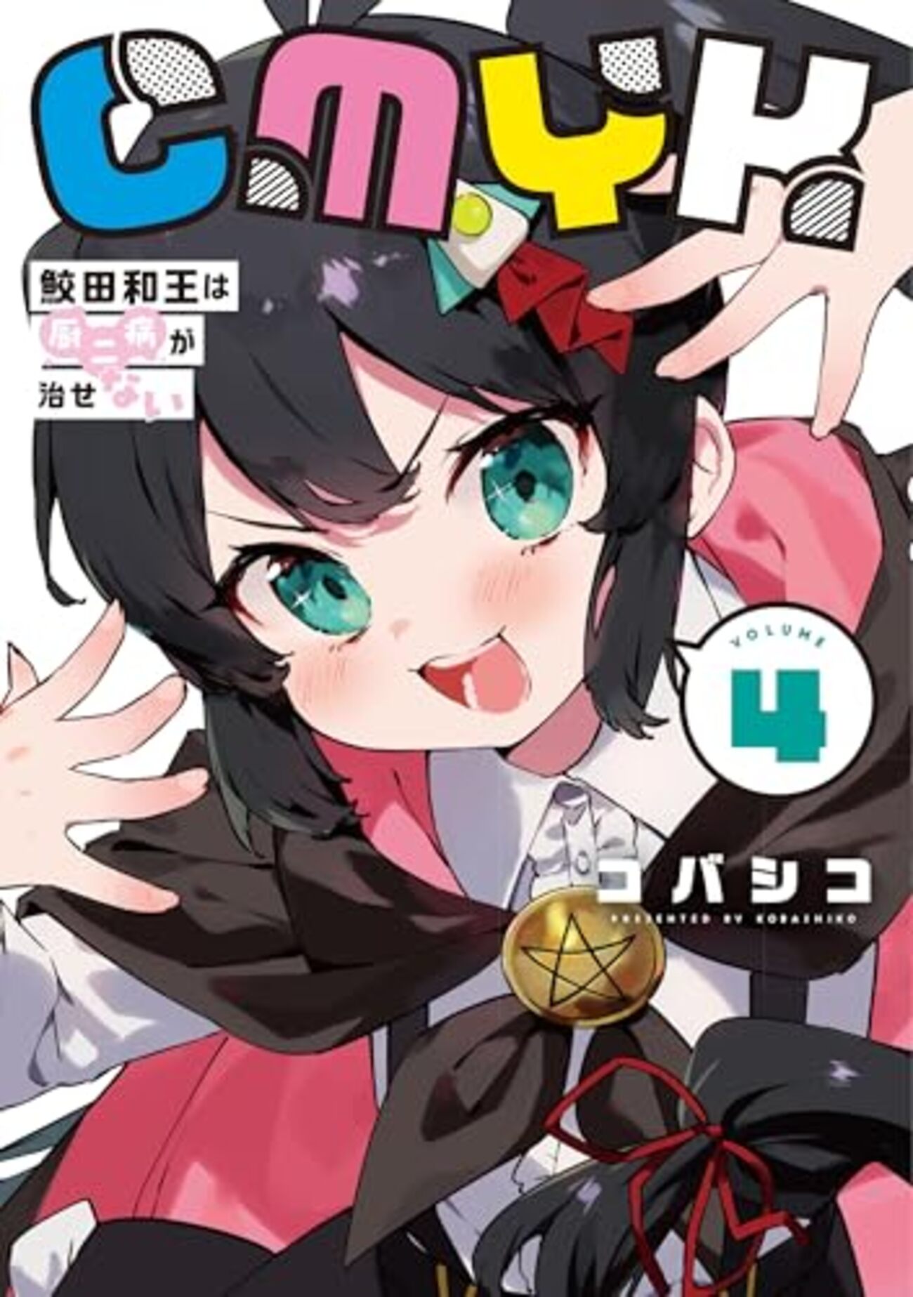 CMYK 鮫田和王は厨二病が治せない｜4巻特典まとめ｜ストア一覧 - は