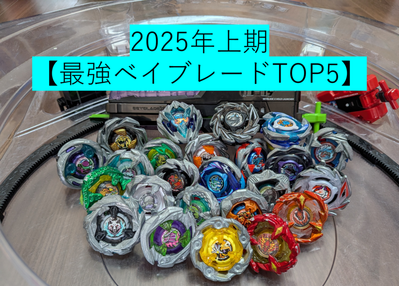 ベイブレードX【2/6更新】一番強いベイはこれだ！男の子へのプレゼント