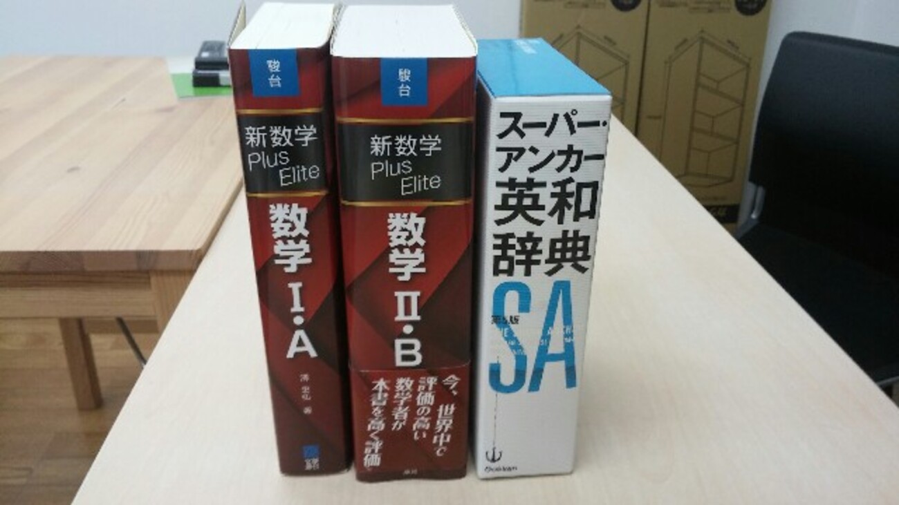 辞書より分厚い参考書発見【プラスエリート】 - 月刊木村：清須市で