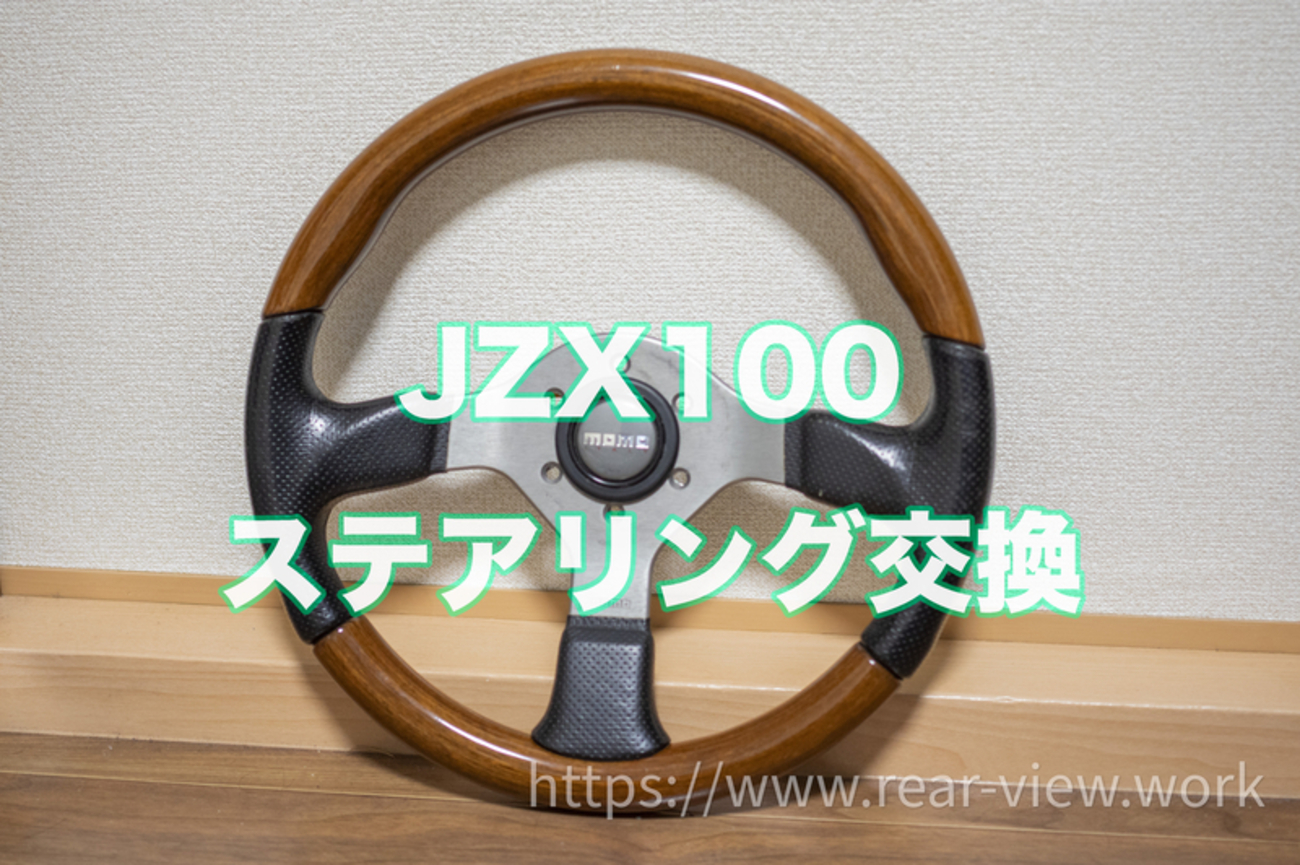 念願のウッドステアリング【momo FIGHTER】 - 後方視界良好☆